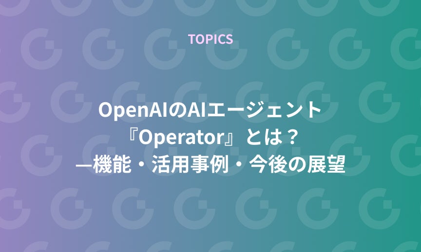 https://gdx-corp-sitekey.g.kuroco-img.app/v=1752732340/files/user/ページ：ニュース/TOPICS/21-20250307.jpg