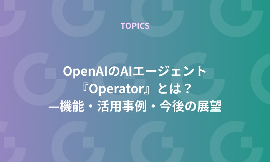 https://gdx-corp-sitekey.g.kuroco-img.app/v=1753750652/files/user/%E3%83%9A%E3%83%BC%E3%82%B8%EF%BC%9A%E3%83%8B%E3%83%A5%E3%83%BC%E3%82%B9/TOPICS/21-20250307.jpg