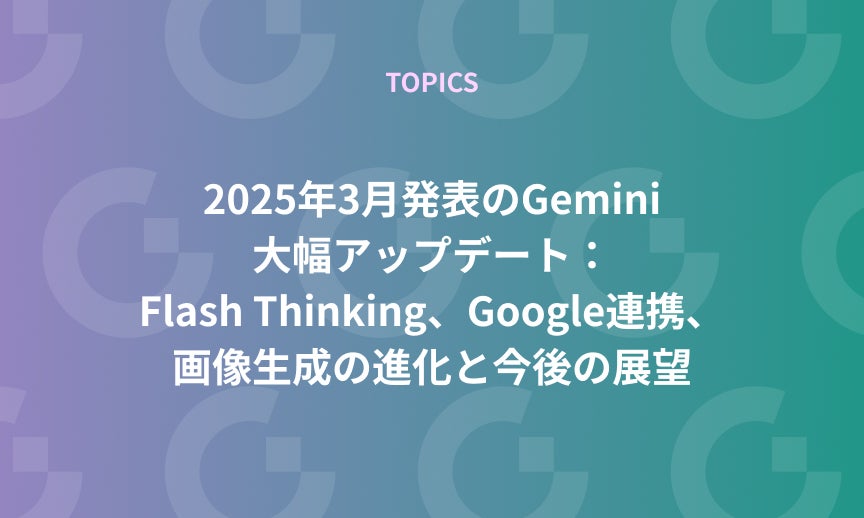 https://gdx-corp-sitekey.g.kuroco-img.app/v=1753750652/files/user/%E3%83%9A%E3%83%BC%E3%82%B8%EF%BC%9A%E3%83%8B%E3%83%A5%E3%83%BC%E3%82%B9/TOPICS/21-20250321.jpg